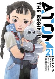 アトム ザ・ビギニング(21)