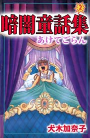 暗闇童話集 2巻