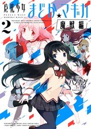 魔法少女まどか☆マギカ[魔獣編] ２巻