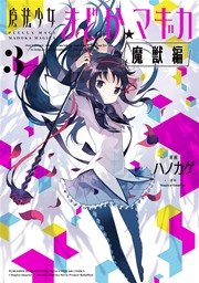 魔法少女まどか☆マギカ[魔獣編]【紙・電子共通おまけ付き】 ３巻