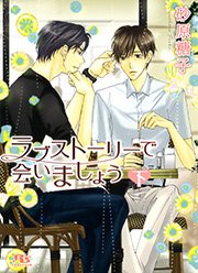 ラブストーリーで会いましょう 2巻