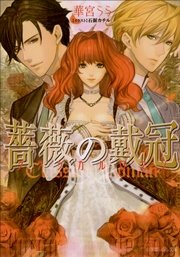 薔薇の戴冠 クラシカルロマン