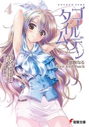 ゴールデンタイム4　裏腹なるdon’t look back