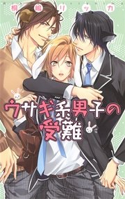 ウサギ系男子の受難