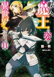 暇人、魔王の姿で異世界へ　時々チートなぶらり旅11
