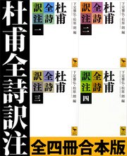 杜甫全詩訳注 全四冊合本版