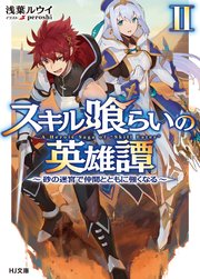 スキル喰らいの英雄譚II～砂の迷宮で仲間とともに強くなる～