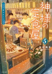 神様の定食屋 ： 5 この雨が止んだら