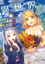 異世界のんびり農家 表紙