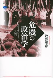 危機の政治学 カール・シュミット入門