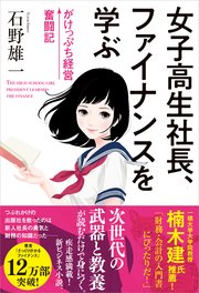 女子高生社長、ファイナンスを学ぶ がけっぷち経営奮闘記