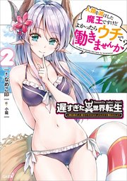 遅すぎた異世界転生２　人類を滅ぼした魔王ですけどよかったらウチで働きませんか？