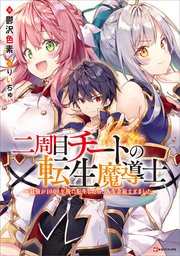 二周目チートの転生魔導士 ～最強が1000年後に転生したら、人生余裕すぎました～ 電子書籍特典付き