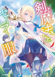 剣と魔法とセーラー服