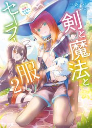 剣と魔法とセーラー服 2～ときどき女神にアイアンクロー～