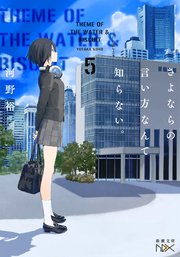 さよならの言い方なんて知らない。5（新潮文庫nex）