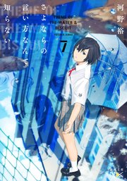 さよならの言い方なんて知らない。7（新潮文庫nex）