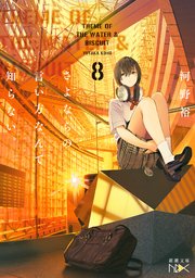 さよならの言い方なんて知らない。8（新潮文庫nex）