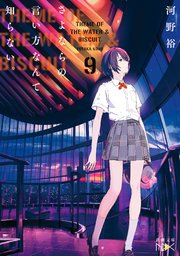 さよならの言い方なんて知らない。9（新潮文庫nex）