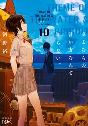 さよならの言い方なんて知らない。10（新潮文庫nex）