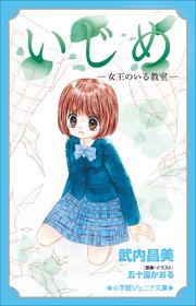 小学館ジュニア文庫 いじめ－女王のいる教室－