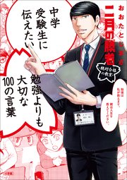 「二月の勝者」×おおたとしまさ