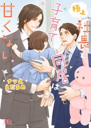 極上社長と子育て同居は甘くない