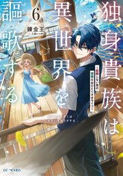 独身貴族は異世界を謳歌する～結婚しない男の優雅なおひとりさまライフ～ 6