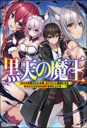 黒天の魔王 ～魔物の言葉がわかる俺、虐げられた魔物たちの救世主となり最強国家を作り上げる～