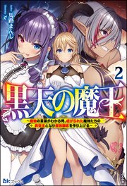 黒天の魔王 ～魔物の言葉がわかる俺、虐げられた魔物たちの救世主となり最強国家を作り上げる～ （2） 【電子限定SS付】