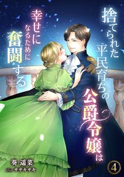 捨てられた平民育ちの公爵令嬢は幸せになるために奮闘する（4）