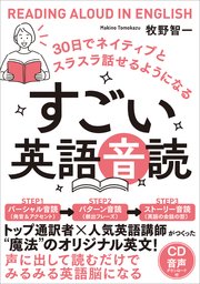 すごい英語音読 30日でネイティブとスラスラ話せるようになる