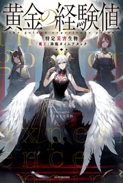 黄金の経験値 表紙