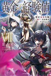 黄金の経験値 VII 特定災害生物「魔王」各国動乱プレリュード