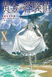 黄金の経験値