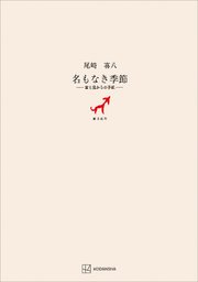 名もなき季節 富士見からの手紙