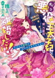 転生悪役王太子妃は推しの幸せのため離婚したい！なのに旦那様の溺愛が止まりません！？