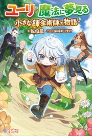 ユーリ～魔法に夢見る小さな錬金術師の物語～