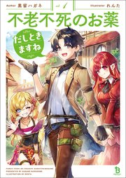 不老不死のお薬だしときますね