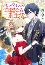 レディ・バイオレットの華麗なる二重生活