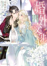 婚外交渉　拒絶された聖女は過去で夫と恋に落ちる