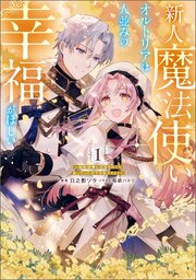 新人魔法使いオルトリアは人並みの幸福がほしい ～婚約破棄に追放されても知っていたので平気ですよ！～
