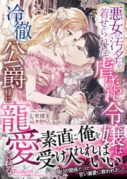 悪女の汚名を着せられた虐げられ令嬢は、冷徹公爵様に寵愛される【SS付】