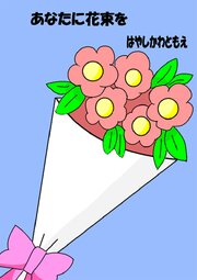 あなたに花束を