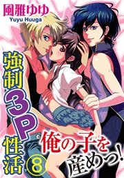 俺の子を産めっ! 強制3P性活 8巻