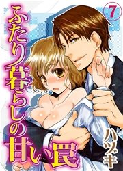 ふたり暮らしの甘い罠 7巻