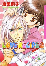 LOVE RECIPE 2巻
