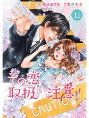 comic Berry’s その恋、取扱い注意！11巻