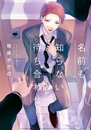 名前も知らない待ち合わせ