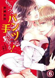 もうっ、パンツに手入ってる！入社式で天敵と…6